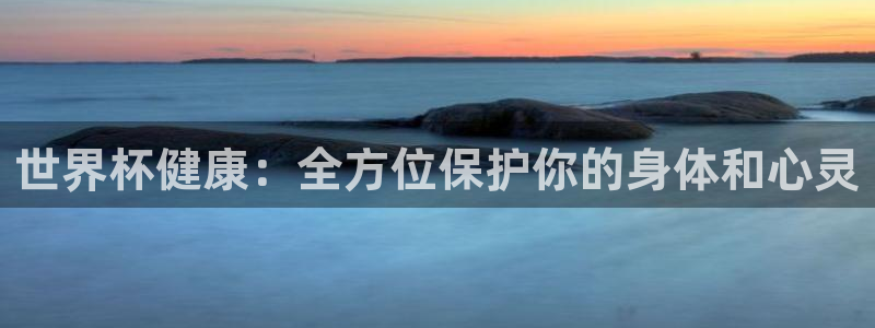 国际足联世界杯：世界杯健康：全方位保护你的身体和心灵