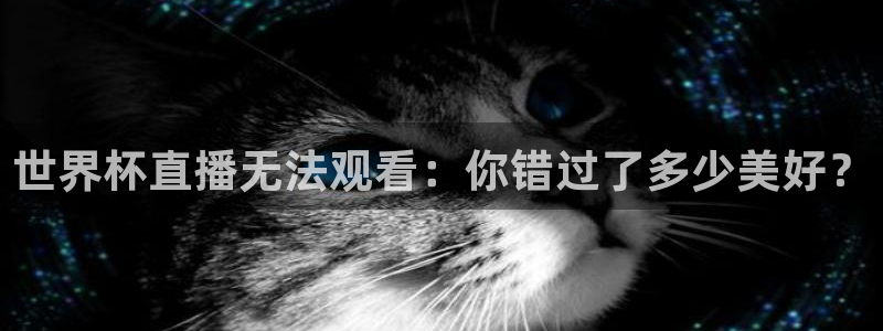 2026足球世界杯赛程：世界杯直播无法观看：你错过了多少美好？