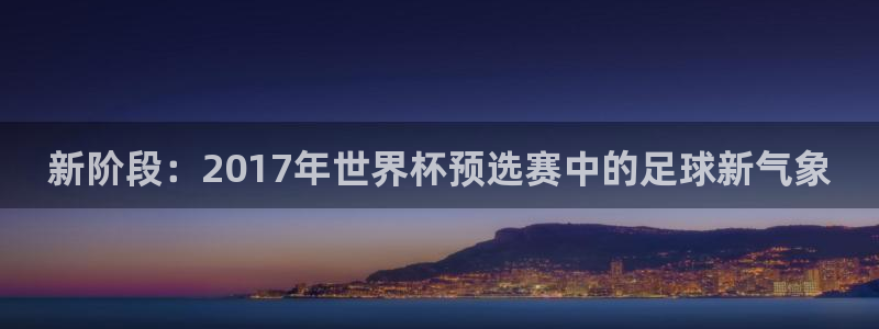 世界杯亚洲区预选赛：新阶段：2017年世界杯预选赛中的足球新气象