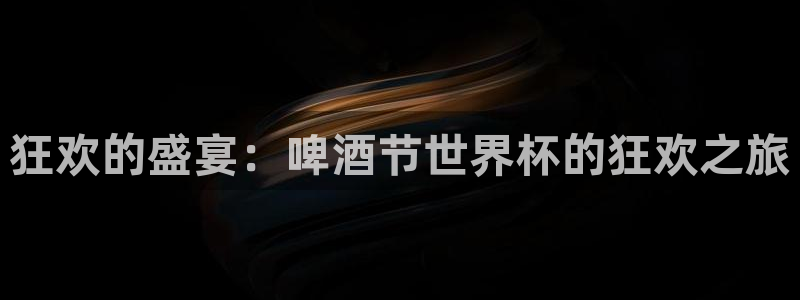 2026世界杯32强对阵图表：狂欢的盛宴：啤酒节世界杯的狂欢之旅