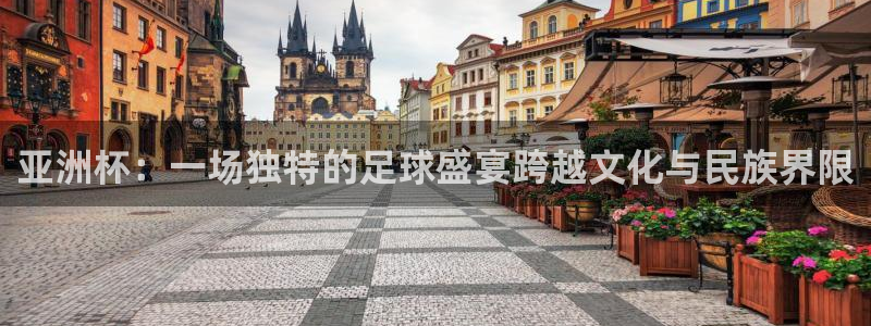 世界杯2026比赛时间表：亚洲杯：一场独特的足球盛宴跨越文化与民族界限